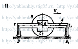 Схема варианта 11, задание Д18 из сборника Яблонского 1985 года