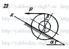 Схема варианта 23, задание Д12 из сборника Яблонского 1985 года